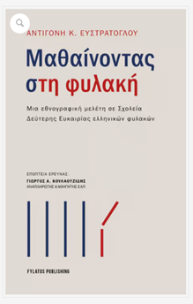 Μαθαίνοντας στη φυλακή